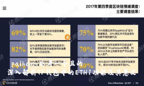  paihang思考一个且的
深入解析TP钱包中的ETH1功能及其意义