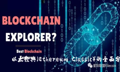 ETC加密货币——以太经典（Ethereum Classic）的全面分析和投资指南