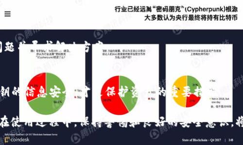 优质如何在TP钱包中激活波场钱包：详细步骤与技巧

关键词：
TP钱包, 波场钱包, 激活步骤, 数字货币/guanjianci

一、TP钱包与波场钱包的基本介绍
TP钱包是一款方便易用的数字货币钱包，支持多种数字货币的存储与管理。波场钱包则是专为波场（Tron）生态系统设计的数字资产管理工具。波场作为一个基于区块链技术的去中心化平台，致力于构建一个自由的数字内容娱乐生态。TP钱包支持激活波场钱包，使用户可以方便地在一个平台内管理多种数字资产。

二、TP钱包激活波场钱包的必要性
随着区块链技术的快速发展，各种数字货币和相应钱包层出不穷。对于普通用户而言，管理多个钱包可能会显得复杂且麻烦。因此，在TP钱包中激活波场钱包，不仅可以简化资产管理流程，还能有效保障资金的安全。用户能够方便地进行数字资产的交易、转账和管理，提升交易的效率。

三、激活波场钱包的准备工作
在开始激活之前，用户需确保以下准备工作已完成：
1. **下载并安装TP钱包**：首先，用户需要在自己的手机上下载并安装TP钱包应用。可以通过各大应用商店或TP钱包的官方网站获取下载链接。
2. **创建或导入钱包**：安装完成后，用户需创建一个新的钱包或导入已有的钱包。如果选择创建新钱包，注意妥善保存好助记词和私钥，以确保钱包的安全。
3. **确保网络连接**：在进行激活操作时，确保手机的网络连接正常。无论是Wi-Fi还是流量，都应保持稳定。

四、在TP钱包中激活波场钱包的步骤
激活波场钱包的步骤相对简单，用户只需按照以下流程操作：
1. **打开TP钱包**：启动TP钱包应用，进入主界面。
2. **选择“添加钱包”**：在主界面，找到“添加钱包”或“资产管理”按钮，点击进入。
3. **选择波场钱包**：在可选钱包列表中找到“波场钱包”，点击选择。
4. **确认激活**：系统会提示用户确认激活波场钱包，点击“确认”后，系统会自动为用户创建并激活波场钱包。
5. **设置钱包信息**：激活成功后，用户可以根据需要设置钱包名称等信息。
6. **完成激活**：至此，波场钱包已经在TP钱包中成功激活，用户可以开始管理自己的波场数字资产。

五、使用波场钱包的注意事项
在成功激活波场钱包后，用户在使用过程中需留意以下几点：
1. **安全性**：确保定期备份钱包的信息，妥善保护助记词和私钥，避免因信息泄露导致资金丢失。
2. **网络安全**：在访问TP钱包时，避免在不安全的网络环境中进行操作。尽量使用官方渠道下载应用，防止下载到假冒软件。
3. **定期更新应用**：定期检查TP钱包的版本，确保使用最新版本的应用，以获得最新的功能和安全更新。
4. **了解波场生态**：熟悉波场网络内其他应用和项目，提高对波场生态系统的使用和理解。

六、常见问题与解答

1. **TP钱包可以支持哪些数字货币？**
TP钱包是一款多功能的钱包，支持包括波场（TRX）、以太坊（ETH）、比特币（BTC）、EOS等多种数字货币的管理。[详细介绍] 具体支持的币种可能会随着市场的变化而有所调整，用户可在钱包界面查看最新支持列表。

2. **如果我忘记助记词，如何找回钱包？**
如果用户忘记了助记词，找回钱包的可能性非常小，因为助记词是恢复钱包的唯一凭证。[详细介绍] 用户应如何妥善保存助记词，建议将助记词写下并放在安全的地方，或者使用密码管理软件进行加密保存。

3. **波场钱包与其他钱包有何不同？**
波场钱包是专为波场生态设计的工具，主要用于管理波场网络内的数字资产。[详细介绍] 与通用钱包相比，波场钱包支持更丰富的波场生态系统功能，如DApp应用访问、跨链交易等。

4. **在TP钱包中转账波场资产需要多少手续费？**
在TP钱包中，转账波场资产需要支付一定的网络手续费，一般手续费会比其他币种稍低。[详细介绍] 具体手续费由波场网络的状态和市场情况决定，用户在转账前可以查看预计手续费。

5. **如果激活波场钱包后出现问题，怎么办？**
如果在激活波场钱包后出现问题，用户可以尝试重启应用程序，[详细介绍] 若问题仍然存在，可以联系TP钱包的客服团队，详细描述问题并寻求解决方案。

6. **波场钱包的安全性如何保障？**
波场钱包的安全性主要通过区块链技术和用户自我管理来保障。[详细介绍] 用户应提高警惕，注意常见的网络诈骗，确保助记词和私钥的信息安全，才是保护资产的重要措施。

综上所述，TP钱包为用户提供了一个方便的途径来激活和管理波场钱包。通过简单的激活步骤，用户可以有效地管理自己的数字资产。在使用过程中，保持警惕和良好的安全意识，将能更好地保障资金的安全。