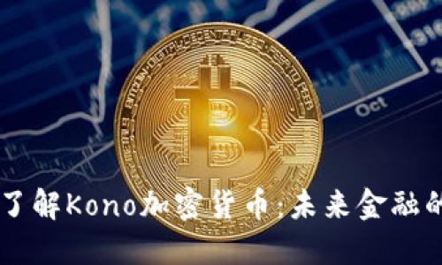 深入了解Kono加密货币：未来金融的新星