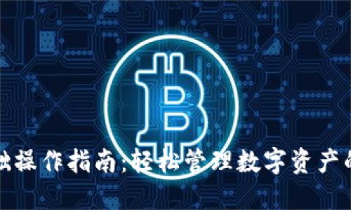 TP钱包基础操作指南：轻松管理数字资产的必备工具