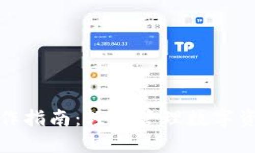 TP钱包基础操作指南：轻松管理数字资产的必备工具