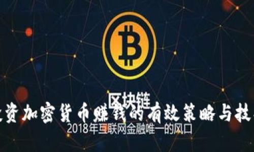 投资加密货币赚钱的有效策略与技巧