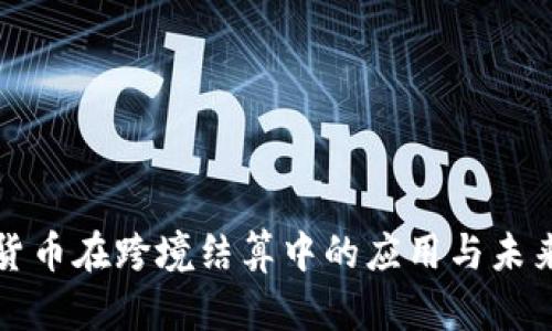 加密货币在跨境结算中的应用与未来展望