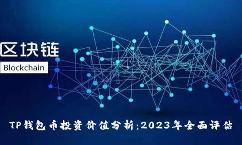 TP钱包币投资价值分析：2023年全面评估