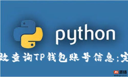 如何有效查询TP钱包账号信息：完整指南