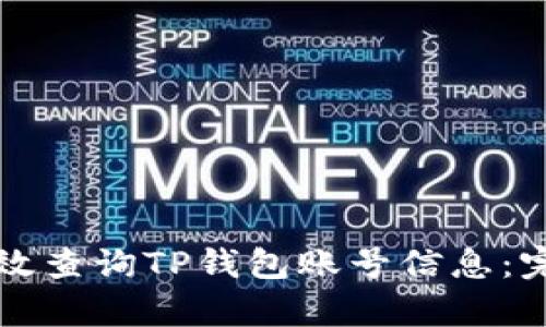 如何有效查询TP钱包账号信息：完整指南