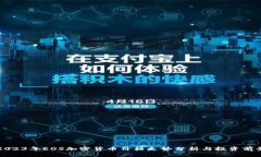2023年EOS加密货币价格走势