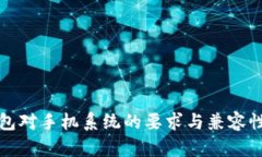 TP钱包对手机系统的要求与