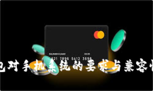 TP钱包对手机系统的要求与兼容性分析