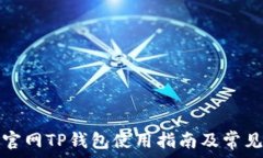   苹果商城官网TP钱包使用