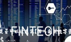 TP钱包是否可以被造假？深