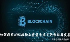 如何利用AWS推动加密货币