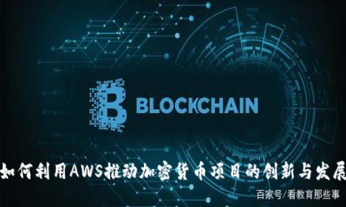 如何利用AWS推动加密货币项目的创新与发展