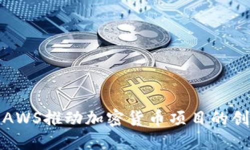 如何利用AWS推动加密货币项目的创新与发展
