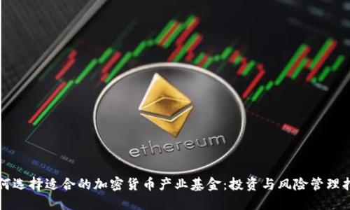 如何选择适合的加密货币产业基金：投资与风险管理指南