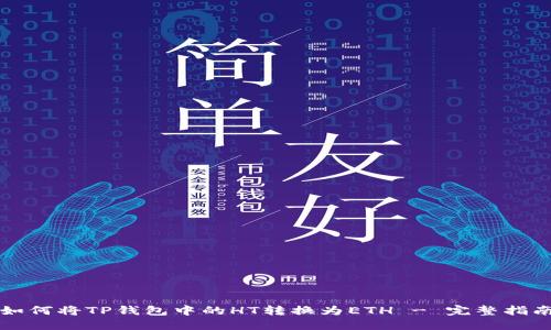 如何将TP钱包中的HT转换为ETH - 完整指南