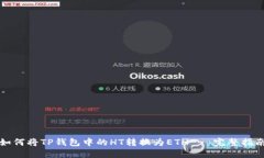如何将TP钱包中的HT转换为