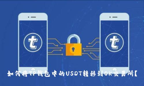 如何将TP钱包中的USDT转移到OK交易所？