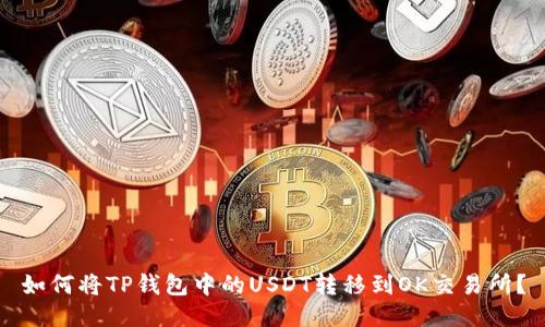 如何将TP钱包中的USDT转移到OK交易所？
