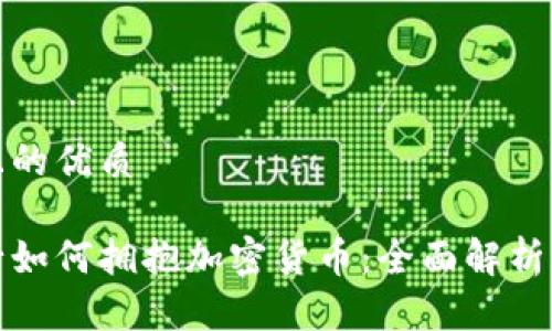 思考一个且的优质

新加坡银行如何拥抱加密货币：全面解析与未来趋势