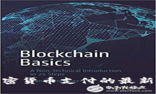 推特支持加密货币支付的最新动态与影响