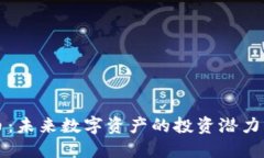 FK加密货币：未来数字资产