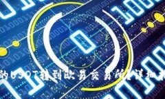 如何将TP钱包的USDT转到欧