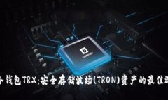 TP冷钱包TRX：安全存储波场
