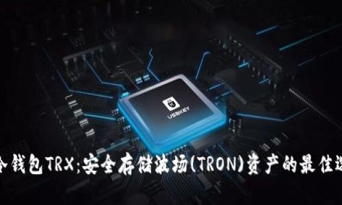 TP冷钱包TRX：安全存储波场(TRON)资产的最佳选择