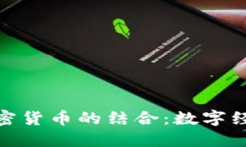 物联网与加密货币的结合：数字经济的新机遇