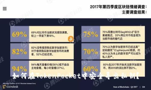 如何在TokenPocket中安全导出私钥？