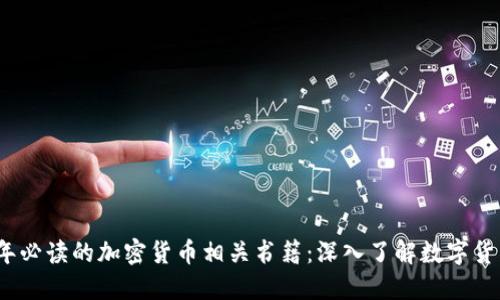 2023年必读的加密货币相关书籍：深入了解数字货币世界