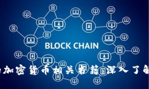 2023年必读的加密货币相关书籍：深入了解数字货币世界