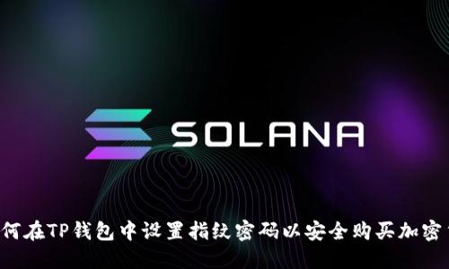 如何在TP钱包中设置指纹密码以安全购买加密货币