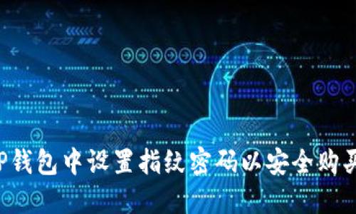  如何在TP钱包中设置指纹密码以安全购买加密货币