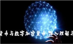 数字货币与数字加密货币