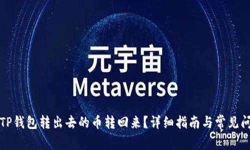 如何将TP钱包转出去的币转回来？详细指南与常见问题解析