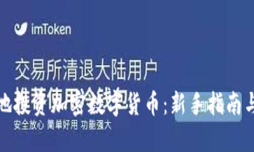 如何有效地投资加密数字货币：新手指南与实用策略