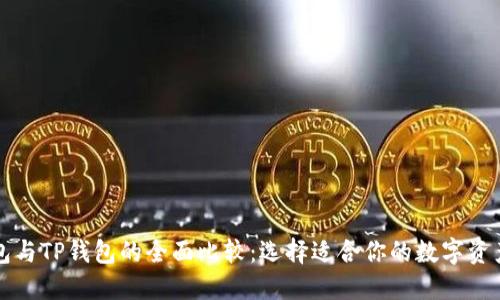 比特派钱包与TP钱包的全面比较：选择适合你的数字资产管理工具