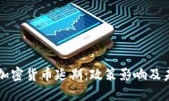爱尔兰加密货币延期：政