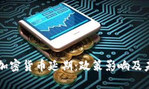 爱尔兰加密货币延期：政策影响及未来展望
