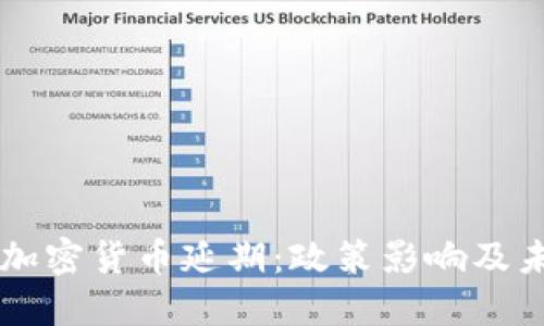 爱尔兰加密货币延期：政策影响及未来展望