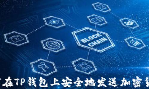 
如何在TP钱包上安全地发送加密货币？