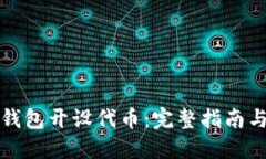 如何在TP钱包开设代币：完