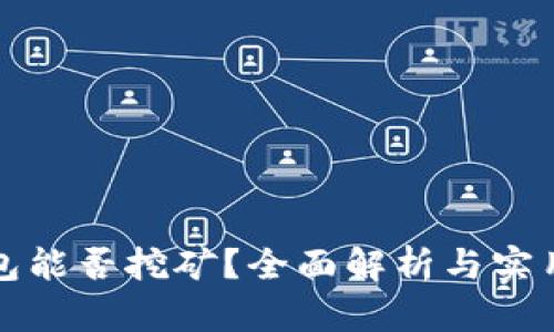TP钱包能否挖矿？全面解析与实用指南
