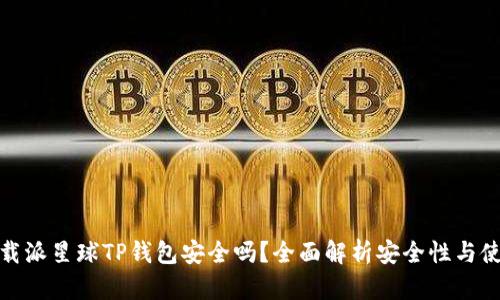 优质下载派星球TP钱包安全吗？全面解析安全性与使用体验
