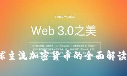 2023年全球主流加密货币的全面解读与投资前景