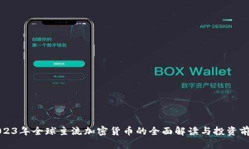 2023年全球主流加密货币的全面解读与投资前景