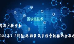 思考用户搜索和 2023年T 